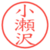 小瀬沢