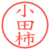 小田柿