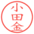 小田金