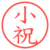 小祝
