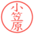 小笠原
