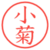 小菊