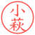 小萩