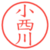 小西川