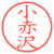 小赤沢