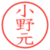 小野元