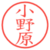 小野原