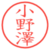 小野澤