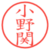 小野関