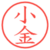 小金