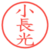 小長光