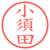 小須田