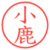 小鹿
