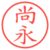 尚永