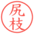 尻枝