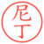 尼丁