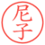 尼子
