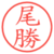 尾勝