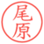 尾原