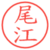 尾江