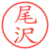 尾沢