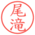 尾滝