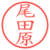 尾田原