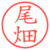 尾畑