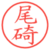 尾碕