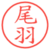 尾羽