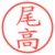 尾高