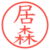 居森