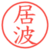 居波