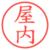 屋内