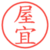 屋宜