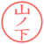 山ノ下