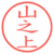 山之上