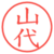 山代