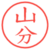 山分