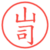 山司