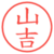 山吉
