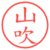 山吹