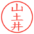 山土井