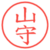 山守