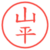 山平