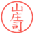 山庄司