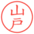 山戸