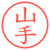 山手