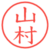 山村