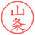 山条